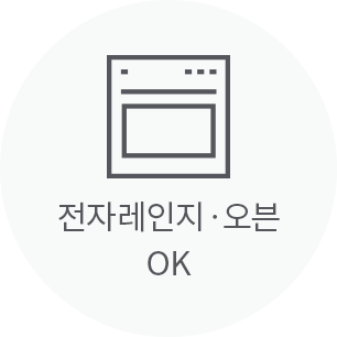 전자레인지·오븐 OK