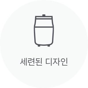 세련된 디자인