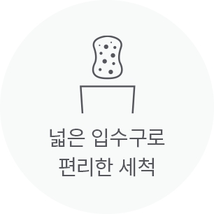 넓은 입수구로 편리한 세척