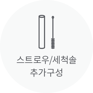 스트로우/빨대세척솔 추가구성