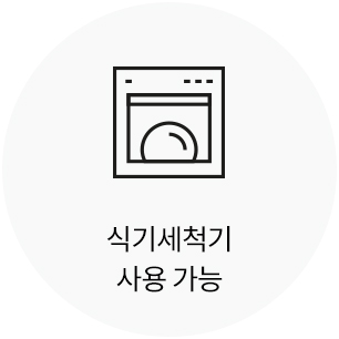 식기세척기 사용 가능