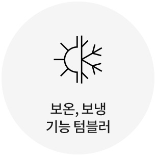 보온, 보냉기능