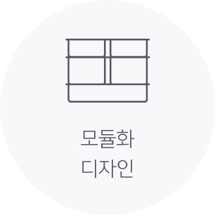 모듈화 디자인