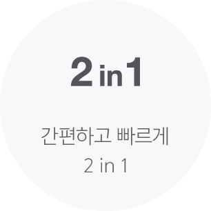 간편하고 빠르게 2 in 1