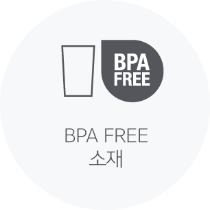 BPA FREE 소재