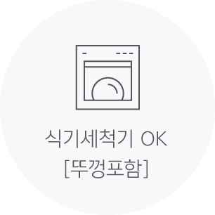 식기세척기 OK [뚜껑포함]