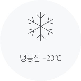 냉동실 -20°C